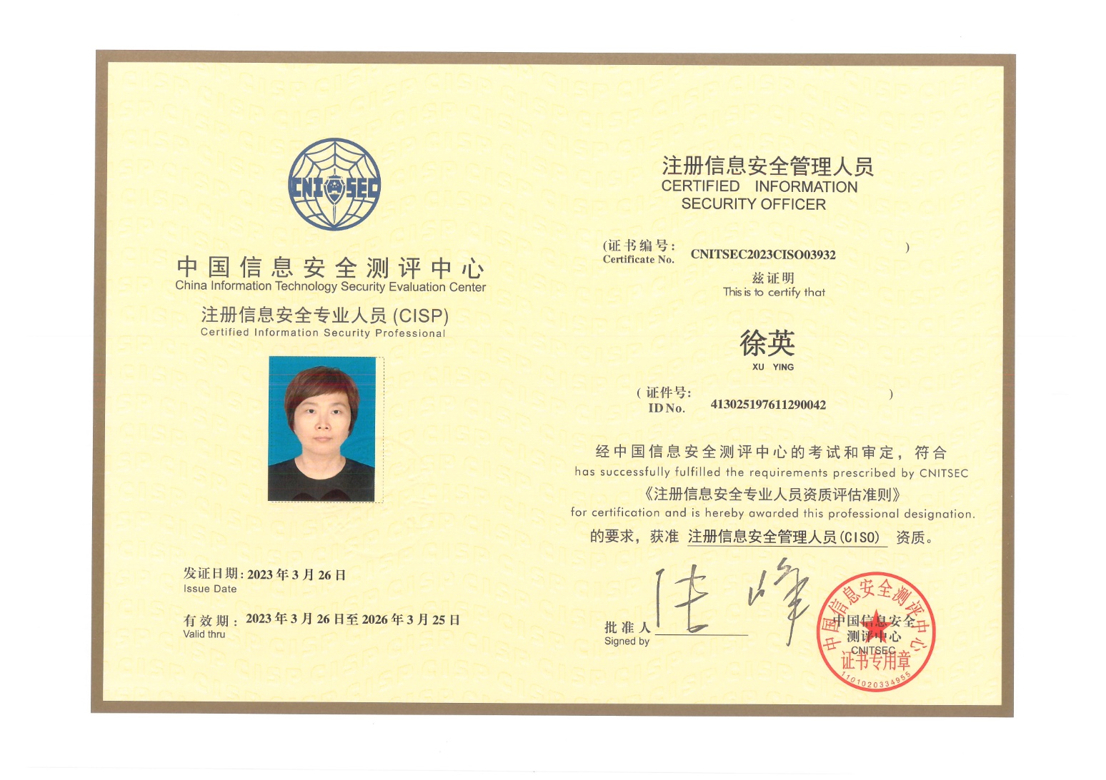 CISP注册信息安全专家证书