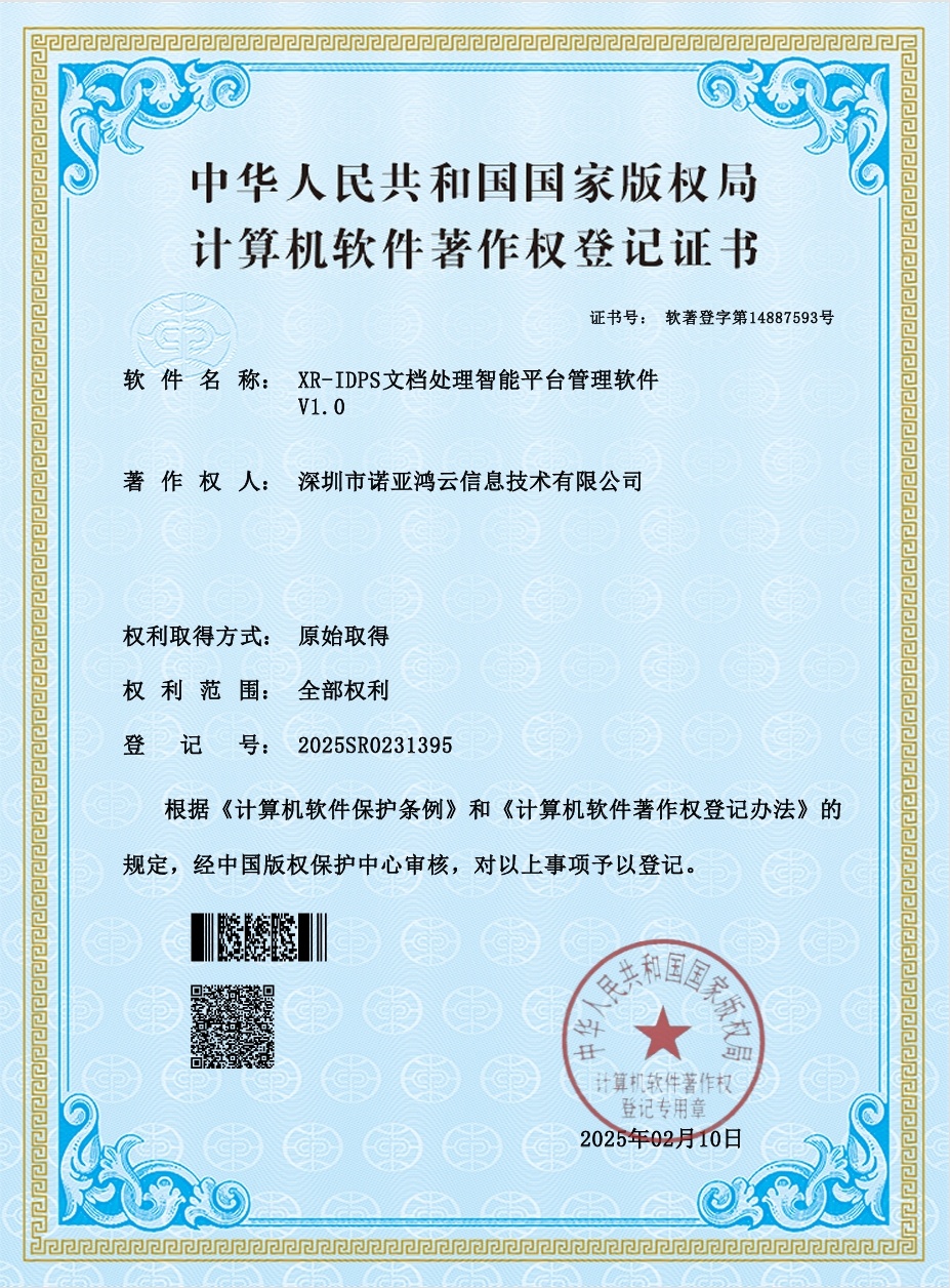 XR-IDPS文档处理智能平台管理软件