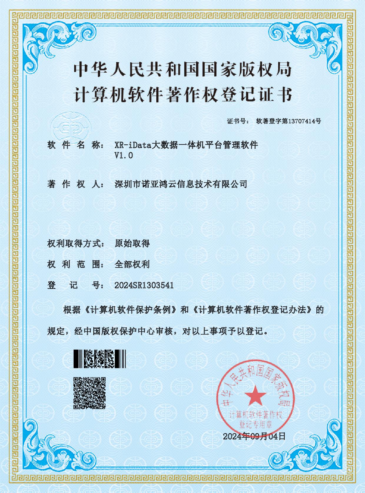 XR-iData大数据一体机平台管理软件
