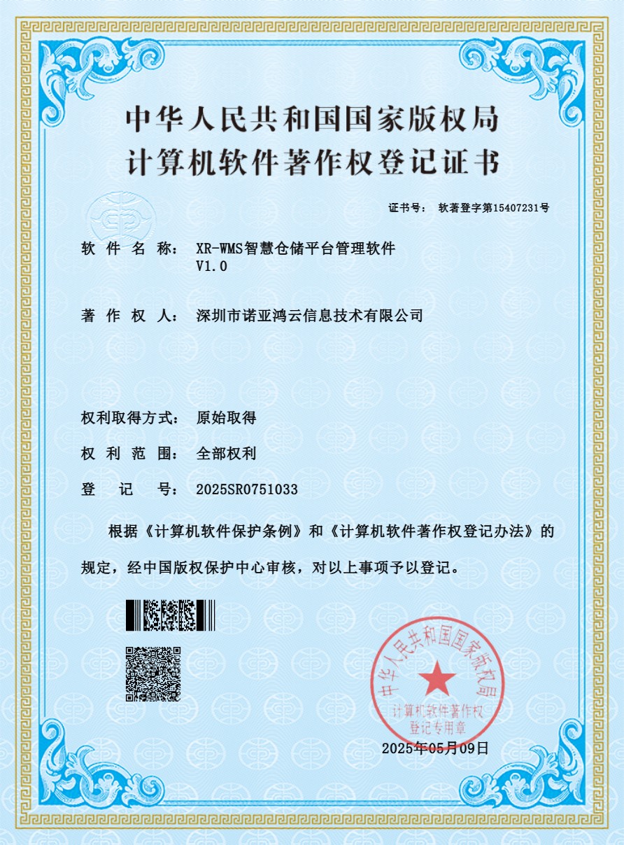 XR-WMS智慧仓储平台管理软件