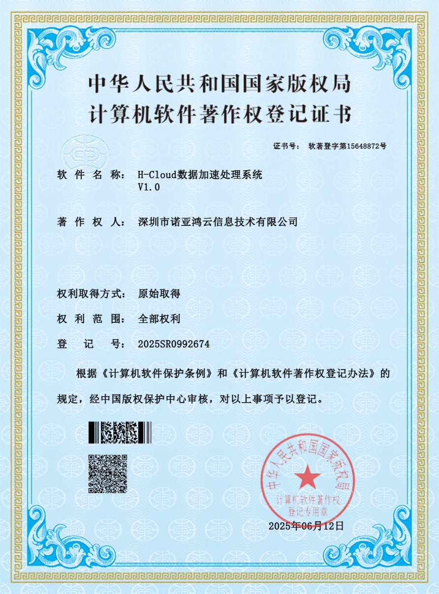 H-Cloud数据加速处理系统